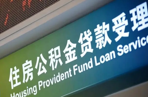 有失业证可以办公积金吗_淮安公积金代办服务